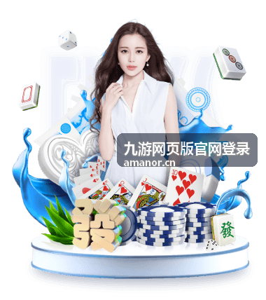 九游网页版官网登录常见问题图文说明